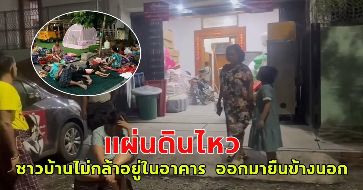แผ่นดินไหวที่พม่าขนาด 4.2  ลึก 10 กม.  ชาวบ้านไม่กล้าอยู่ในอาคาร  อุ้มลูกหลาน ออกมายืนนอกอาคาร ไม่กล้านอนในบ้าน (ต่างประเทศ)
