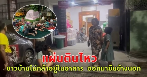 แผ่นดินไหวที่พม่าขนาด 4.2  ลึก 10 กม.  ชาวบ้านไม่กล้าอยู่ในอาคาร  อุ้มลูกหลาน ออกมายืนนอกอาคาร ไม่กล้านอนในบ้าน (ต่างประเทศ)