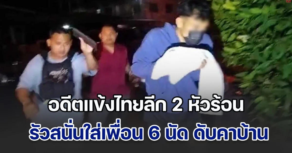 โดนดูถูกมานาน! อดีตแข้งไทยลีกหัวร้อน รัวสนั่นใส่เพื่อน 6 นัด ดับอนาถคาบ้าน