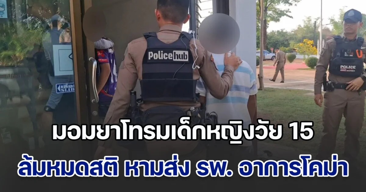 แก๊งทรชน มอมยาโทรมเด็กหญิงวัย 15 ถึงขั้นล้มหมดสติ หามส่ง รพ. อาการโคม่า ถูกจับมัดแขน-ขาบนเตียง