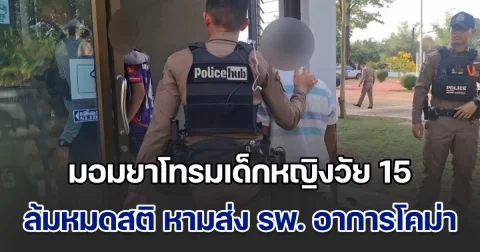 แก๊งทรชน มอมยาโทรมเด็กหญิงวัย 15 ถึงขั้นล้มหมดสติ หามส่ง รพ. อาการโคม่า ถูกจับมัดแขน-ขาบนเตียง