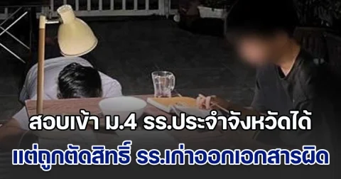 ใครรับผิดชอบ! ดับฝันเด็ก สอบเข้า ม.4 รร.ประจำจังหวัดได้ แต่ถูกตัดสิทธิ์ เหตุทาง รร.เก่าออกเอกสารผิด ขอร้องให้ออกใหม่ แต่โดนปฏิเสธ สุดท้ายเด็กไร้ที่เรียน