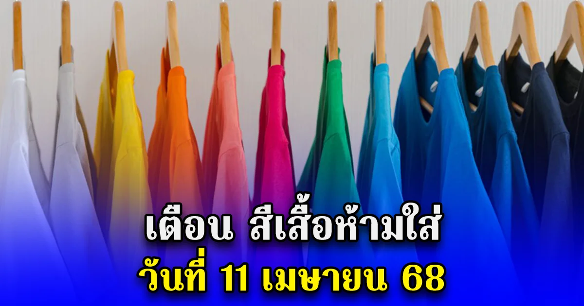 เตือน สีเสื้อห้ามใส่ วันที่ 11 เมษายน 68