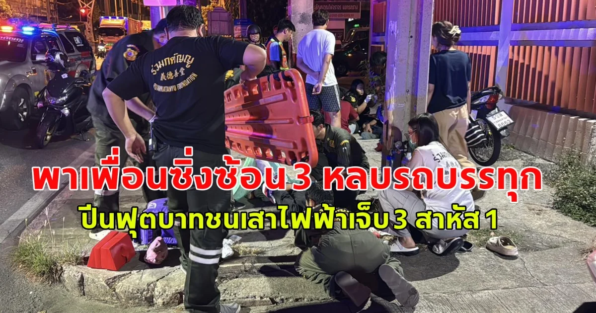 หนุ่มน้อยวัย 15  พาเพื่อนซิ่งซ้อน 3 หลบรถบรรทุก ปีนฟุตบาทชนเสาไฟฟ้าเจ็บ 3 สาหัส 1