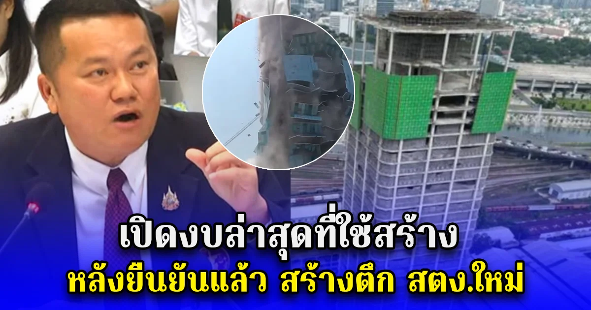 เปิดงบล่าสุดที่ใช้สร้าง หลังยืนยันแล้ว สร้างตึก สตง.ใหม่