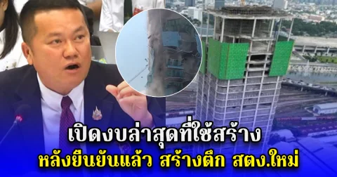 เปิดงบล่าสุดที่ใช้สร้าง หลังยืนยันแล้ว สร้างตึก สตง.ใหม่