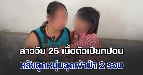 สาววัย 26 เนื้อตัวเปียกปอน เข้าแจ้งความ หลังถูกหนุ่มฉุดเข้าป่า 2 รอบ โชคดีฝนตกช่วยให้รอด