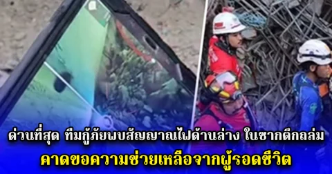 ด่วนที่สุด ทีมกู้ภัยพบสัญญาณไฟด้านล่าง ในซากตึกถล่ม คาดขอความช่วยเหลือจากผู้รอดชีวิต
