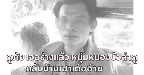 ไร้ปาฏิหาริย์!  กู้ภัย เจอร่างแล้ว หนุ่มหนองบัวลำภู กลับบ้านเฮาเด้ออ้าย