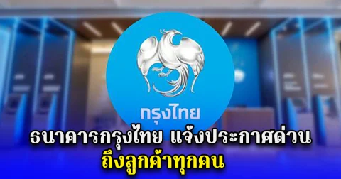 ธนาคารกรุงไทย แจ้งประกาศด่วน ถึงลูกค้าทุกคน