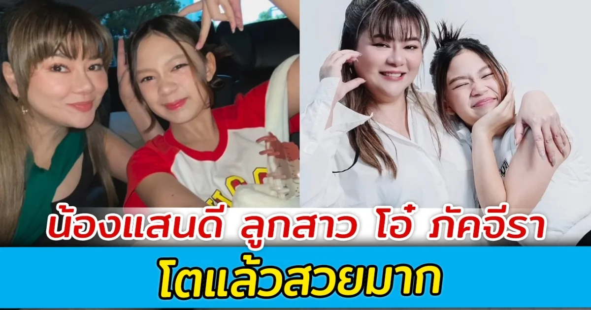 น้องแสนดี ลูกสาว โอ๋ ภัคจีรา โตแล้วสวยมาก