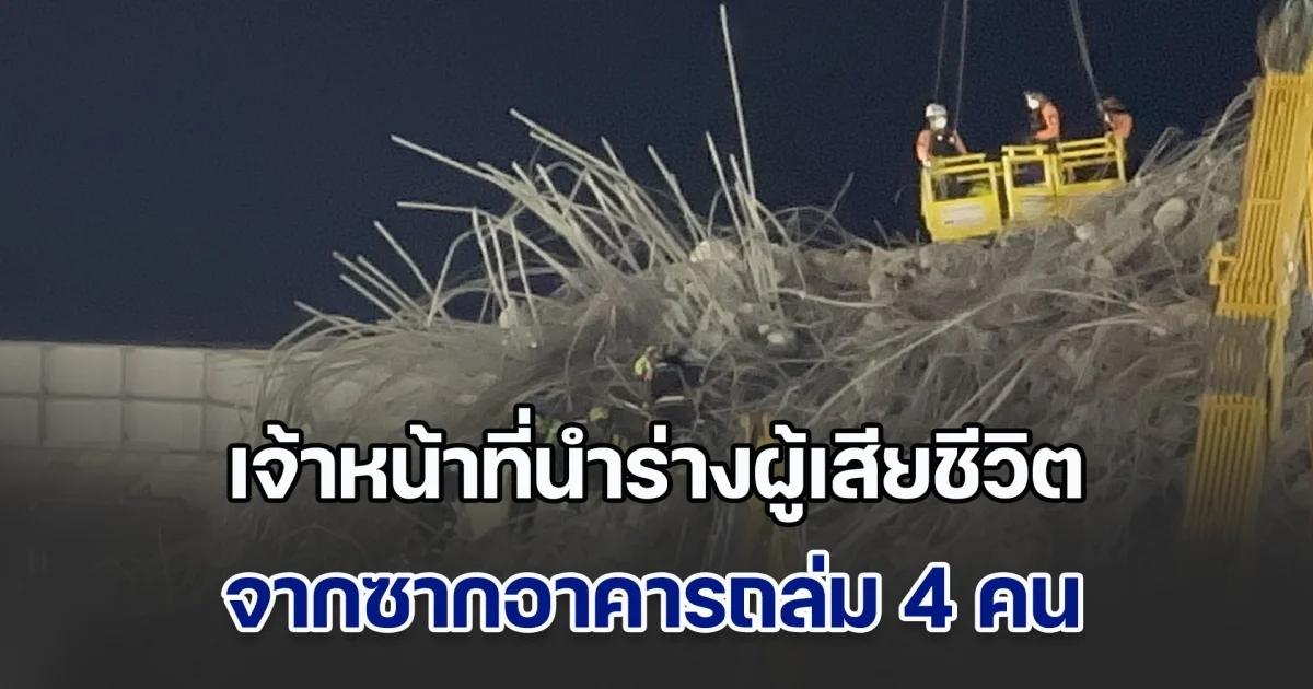 เจ้าหน้าที่นำร่างผู้เสียชีวิตจากซากอาคารถล่ม 4 คน ยังคงเร่งค้นหาต่อเนื่อง