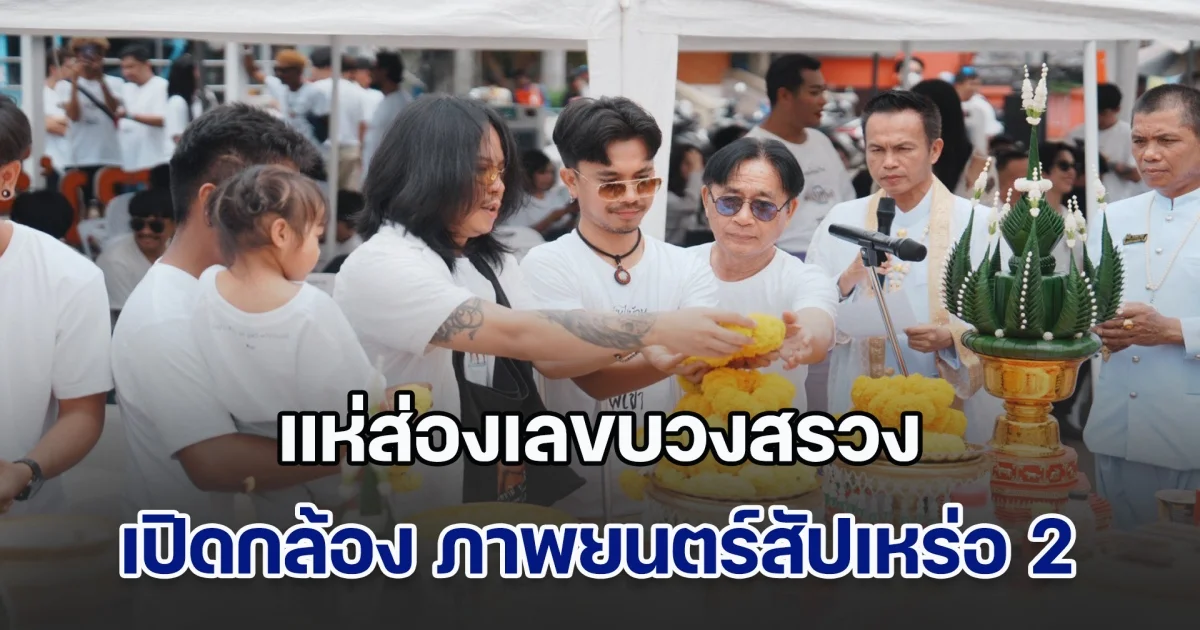 แห่ส่องเลขบวงสรวง เปิดกล้อง ภาพยนตร์สัปเหร่อ 2