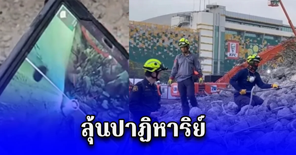 กู้ภัยพบสัญญาณไฟใต้ซากตึก สตง. พบ 2 ราย ก่อนจนท.ตะโกนให้ทำตามคำสั่ง ปรากฎว่าทำตามได้ ลุ้นปาฏิหาริย์