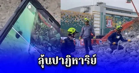 กู้ภัยพบสัญญาณไฟใต้ซากตึก สตง. พบ 2 ราย ก่อนจนท.ตะโกนให้ทำตามคำสั่ง ปรากฎว่าทำตามได้ ลุ้นปาฏิหาริย์