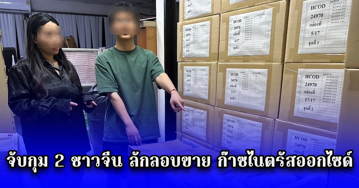 จับกุม 2 ชาวจีน ลักลอบขาย ก๊าซไนตรัสออกไซด์ เพื่อนำไปบรรจุในลูกโป่ง พร้อมของกลางจำนวนมาก