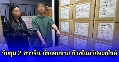 จับกุม 2 ชาวจีน ลักลอบขาย ก๊าซไนตรัสออกไซด์ เพื่อนำไปบรรจุในลูกโป่ง พร้อมของกลางจำนวนมาก