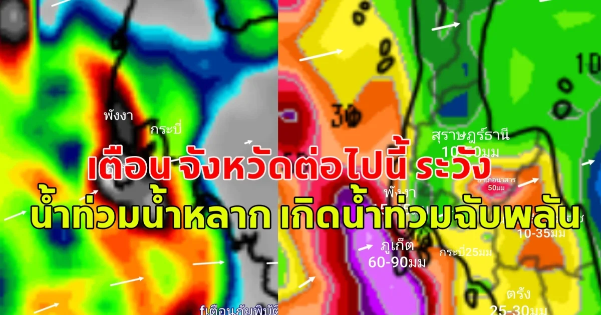 เตือน จังหวัดต่อไปนี้ ระวัง น้ำท่วมน้ำหลาก เกิดน้ำท่วมฉับพลัน