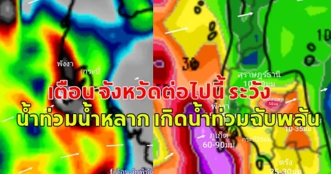 เตือน จังหวัดต่อไปนี้ ระวัง น้ำท่วมน้ำหลาก เกิดน้ำท่วมฉับพลัน