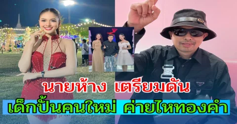 คนนี้แหละดาวดวงใหม่ ค่ายไหทองคำ นายห้างประจักษ์ชัยเผยโฉมเด็กปั้นคนล่าสุด ขึ้นแท่นดาวรุ่งพุ่งแรง