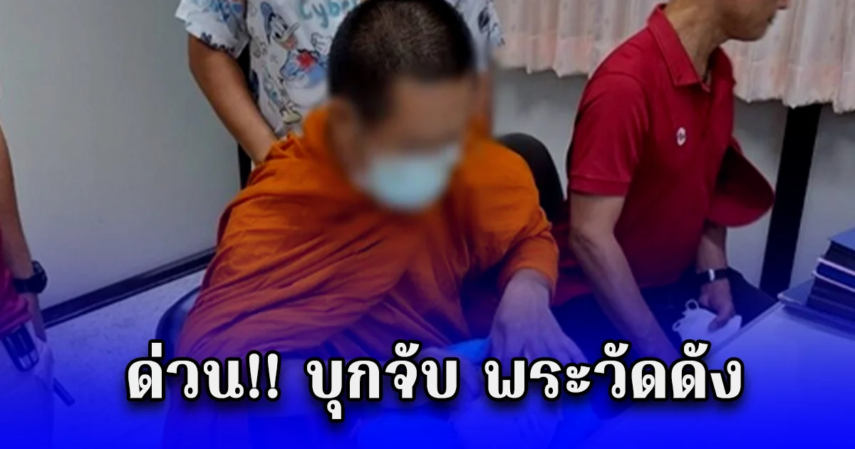 ด่วน บุกจับ พระวัดดัง