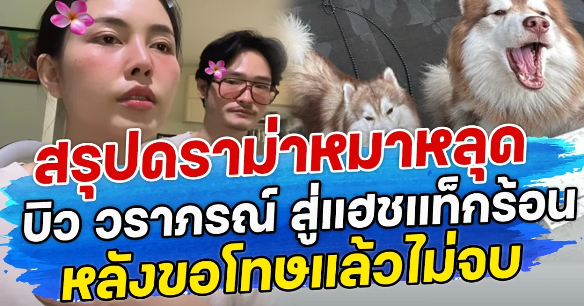 สรุปดราม่าหมาหลุด บิว วราภรณ์ สู่แฮชแท็กร้อน หลังขอโทษแล้วไม่จบ