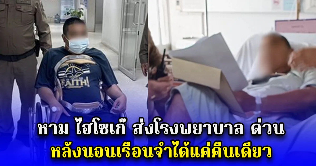 หาม ไฮโซเก๊ ส่งโรงพยาบาล ด่วน หลังนอนเรือนจำได้แค่คืนเดียว