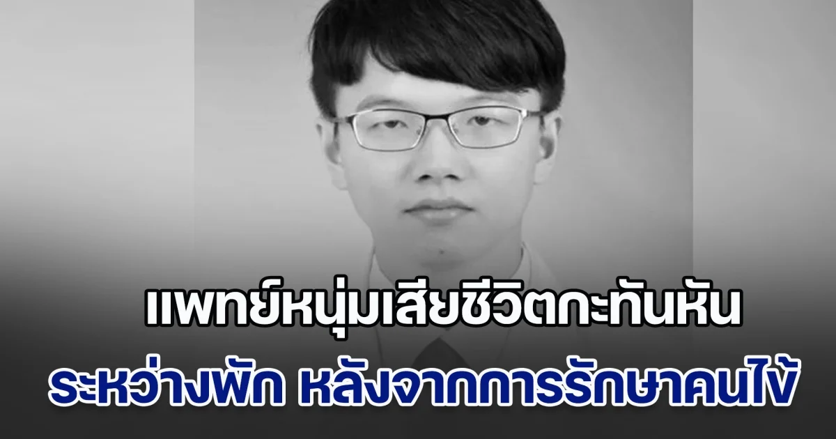 สุดเศร้า! แพทย์หนุ่มเสียชีวิตกะทันหัน ระหว่างพัก หลังจากการรักษาคนไข้ คาดสาเหตุ กลายเป็นประเด็นเดือดโซเชียล (ข่าวตปท.)