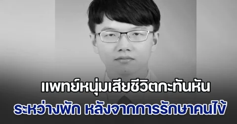 สุดเศร้า! แพทย์หนุ่มเสียชีวิตกะทันหัน ระหว่างพัก หลังจากการรักษาคนไข้ คาดสาเหตุ กลายเป็นประเด็นเดือดโซเชียล (ข่าวตปท.)