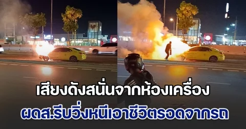 แท็กซี่ ส่งผู้โดยสาร อยู่ดี ๆ มีเสียงดังสนั่นจากห้องเครื่อง ผดส.รีบวิ่งหนีเอาชีวิตรอดจากรถ ก่อนไฟลุกท่วม