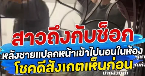 สาวถึงกับช็อก หลังชายแปลกหน้าเข้าไปนอนในห้อง โชคดีสังเกตเห็นก่อน