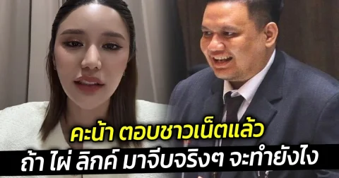 คะน้า ตอบชาวเน็ตแล้ว ถ้า ไผ่ ลิกค์ มาจีบจริงๆ จะทำยังไง