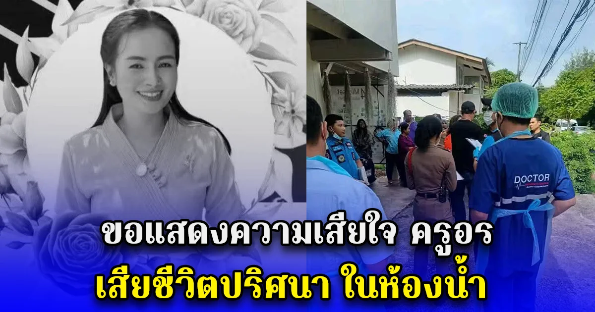 ขอแสดงความเสียใจ ครูอร เสียชีวิตปริศนา ในห้องน้ำ