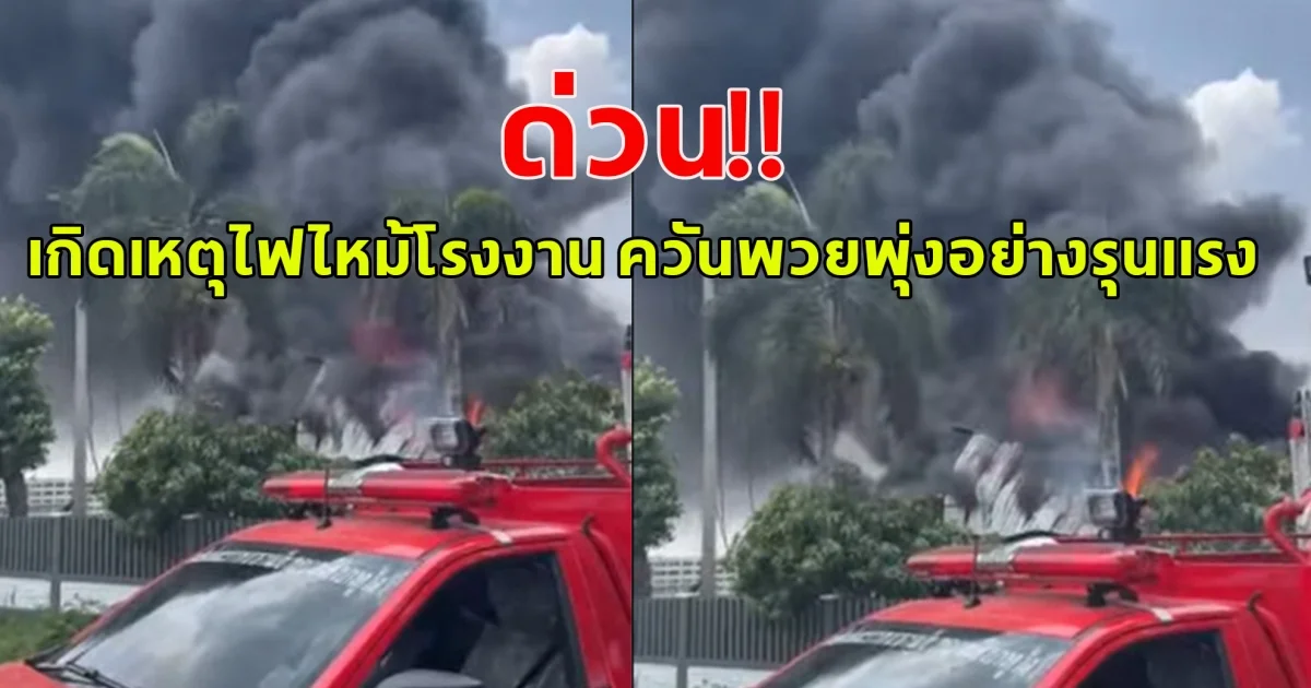 ด่วน!! เกิดเหตุไฟไหม้โรงงาน ควันพวยพุ่งอย่างรุนแรง