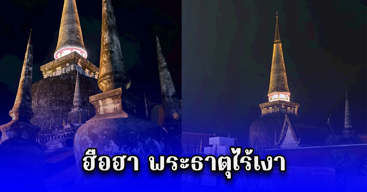 ฮือฮา พระธาตุไร้เงา คณะนักวิจัยดาราศาสตร์ยกทีมพิสูจน์ยืนยัน