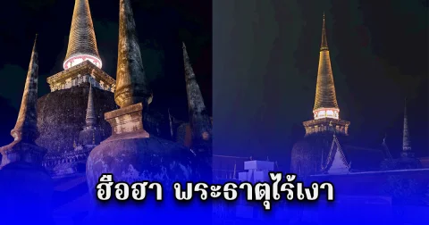 ฮือฮา พระธาตุไร้เงา คณะนักวิจัยดาราศาสตร์ยกทีมพิสูจน์ยืนยัน