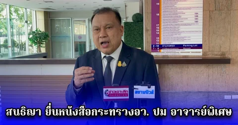 สนธิญา ยื่นหนังสือกระทรวงอว. ปม อาจารย์พิเศษ พอล แซมเมอร์ สัญชาติอเมริกัน กระทำการ ผิดมาตรา 112 และ พรบ.คอม