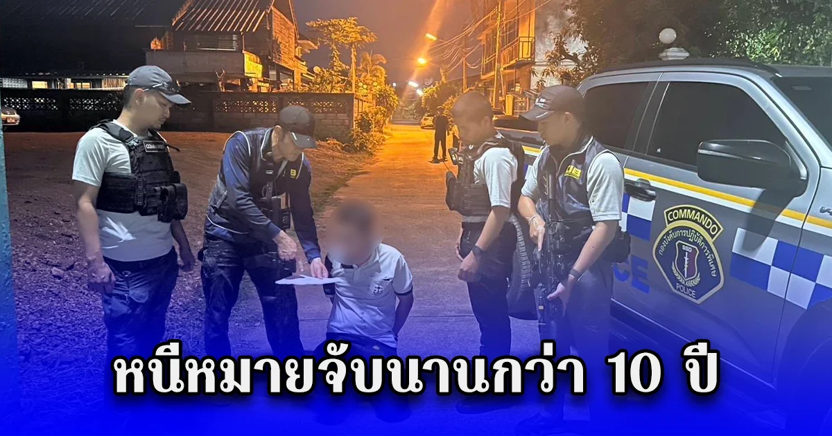 รวบหนุ่มยิงคนตาย หลังหลบหนีหมายจับนานกว่า 10 ปี