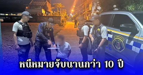 รวบหนุ่มยิงคนตาย หลังหลบหนีหมายจับนานกว่า 10 ปี