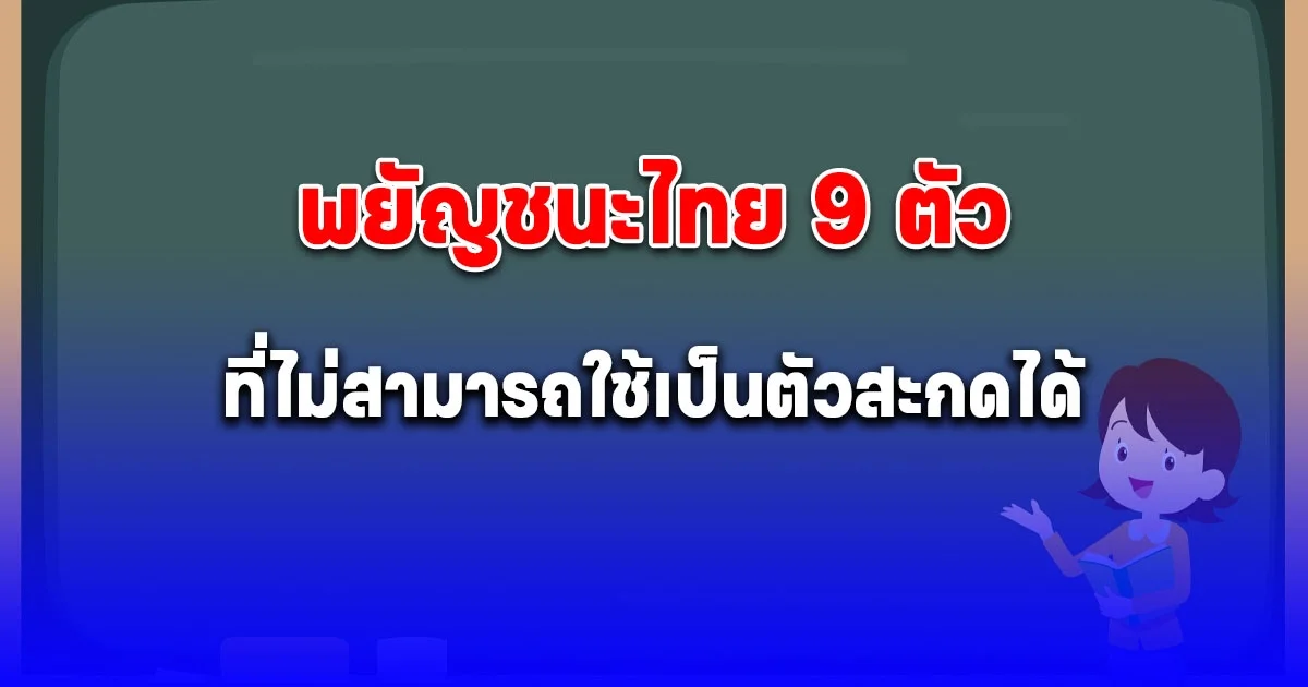 พยัญชนะไทย 9 ตัว ที่ไม่สามารถใช้เป็นตัวสะกดได้