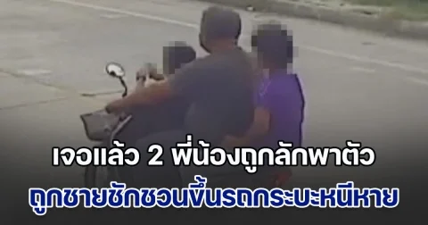 เจอแล้ว 2 พี่น้องถูกลักพาตัว ถูกชายชักชวนขึ้นรถกระบะ ต่อมาถูกคนขี่ จยย. นำมาปล่อยไว้ที่แยกไฟแดง จำได้รีบแจ้งตำรวจพาตัวส่งคืนครอบครัว