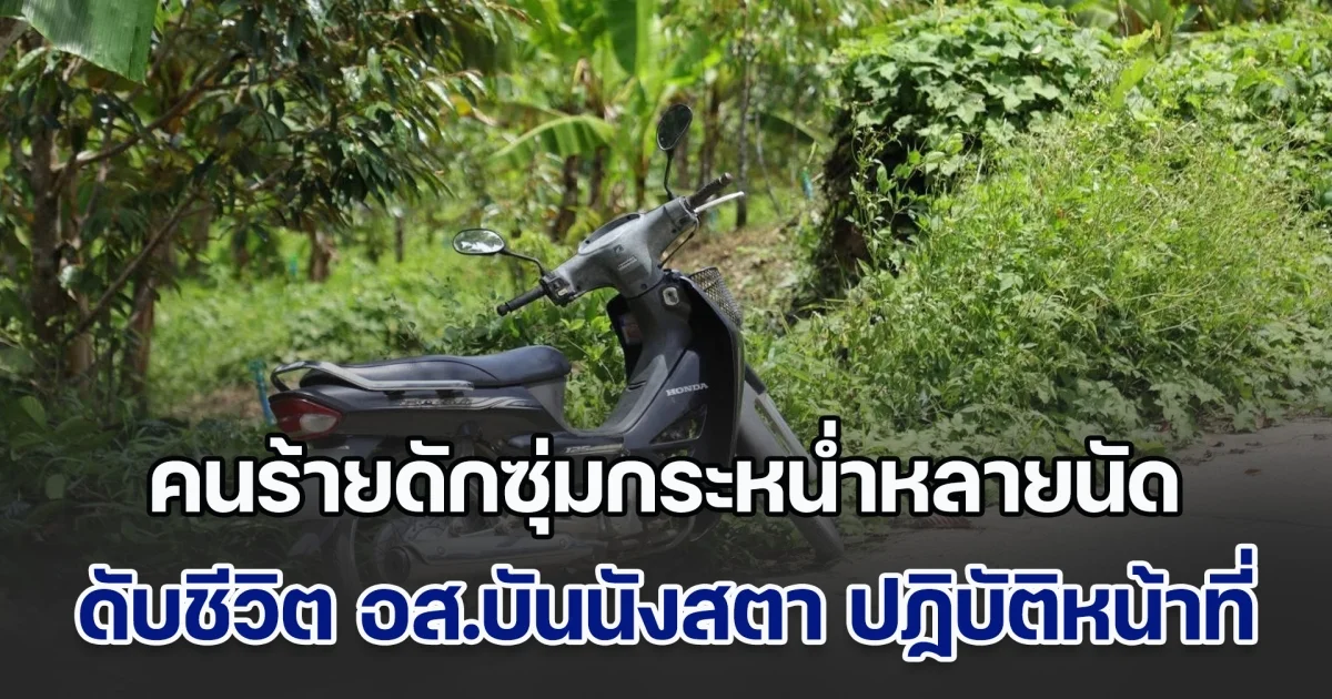 ด่วน! คนร้ายไม่ทราบจำนวน กระหน่ำหลายนัด ดับชีวิต อส.บันนังสตา ขณะกำลังปฏิบัติหน้าที่