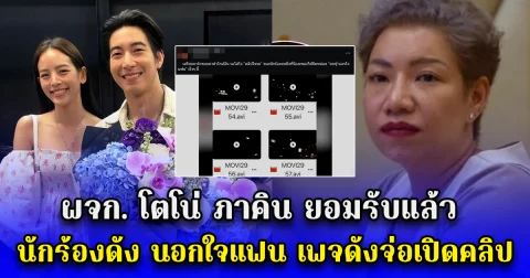 ผจก. โตโน่ ภาคิน ยอมรับแล้ว นักร้องดัง นอกใจแฟน เพจดังจ่อเปิดคลิป