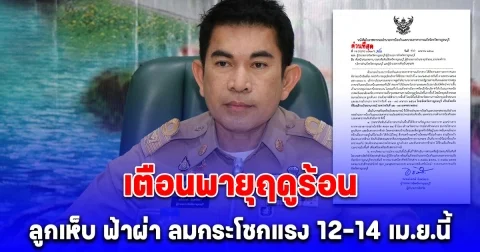 ผวจ.กาญจน์ เตือนพายุฤดูร้อน ลูกเห็บ ฟ้าผ่า ลมกระโชกแรง 12-14 เม.ย.นี้