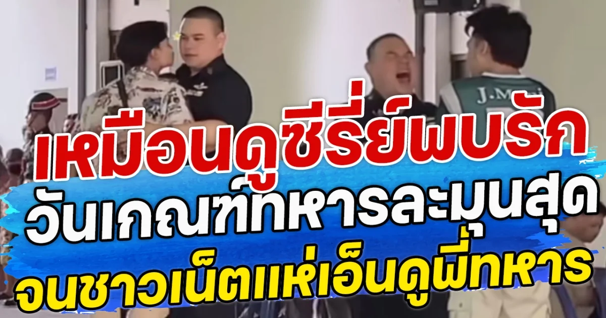 เหมือนดูซีรี่ย์พบรัก วันเกรฑ์ทหารละมุนสุด จนชาวเน็ตแห่เอ็นดูพี่ทหาร