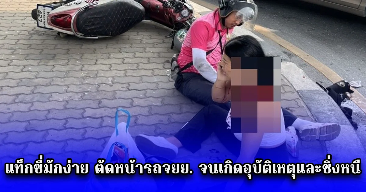 แท็กซี่มักง่าย ตัดหน้ารถจยย. จนเกิดอุบัติเหตุและชิ่งหนี