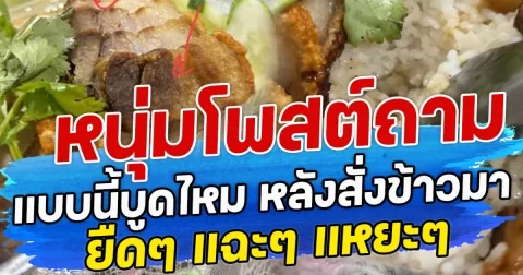 หนุ่มโพสต์ถาม แบบนี้บูดไหม หลังสั่งข้าวมายืดๆ แฉะๆ แหยะๆ