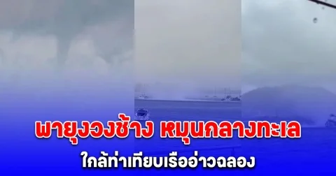 พายุงวงช้าง หมุนโชว์กลางทะเลภูเก็ต หลังเกิดฝนตกหนัก