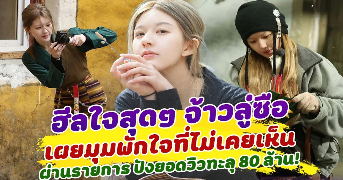 ฮีลใจสุดๆ จ้าวลู่ซือ เผยมุมพักใจที่ไม่เคยเห็น ทำยอดวิวรายการพุ่งสูงกว่า80ล้าน แม้ป่วยไร้ผลงานซีรีส์