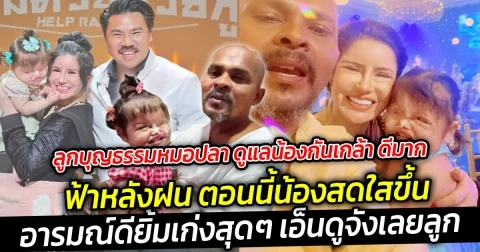 ลูกบุญธรรมหมอปลา ดูแลน้องกันเกล้า ดีมาก ฟ้าหลังฝน ตอนนี้น้องสดใสขึ้น อารมณ์ดียิ้มเก่งสุดๆ เอ็นดูจังเลยลูก